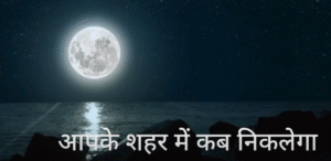 करवा चौथ 2025