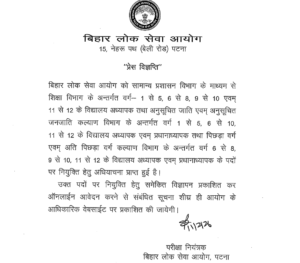 BPSC School Teacher Last Date for apply